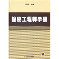 橡胶工程师手册