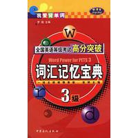 全国英语等级考试高分突破：三级·词汇记忆宝典