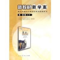 高中课程标准英语2（必修） 新教材新学案