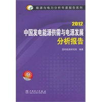 能源与电力分析年度报告系列 2012 中国发电能源供需与电源发展分析报告
