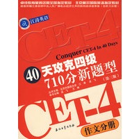 40天攻克四级710分新题型：作文分册（第三版）
