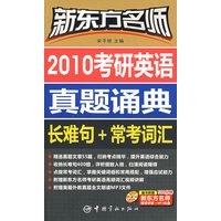 新东方名师 2010考研英语真题诵典：长难句+常考词汇（赠多媒体光盘）