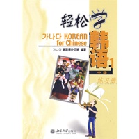 轻松学韩语中级1练习册