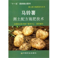 马铃薯测土配方施肥技术(测土配方施肥技术丛书)