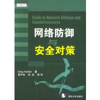 网络防御与安全对策