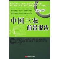 中国三农前景报告