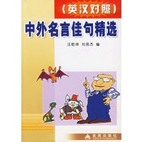 中外名言佳句精选(英汉对照)