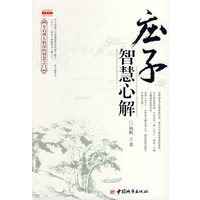 庄子智慧心解