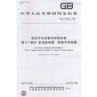 低压开关设备和控制设备 第6-1部分：多功能电器 转换开关电器