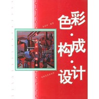 色彩·构成·设计——中央工艺美术学院基础教学技法丛书