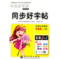 七年级上册（新课标苏教版）：同步好字帖/司马彦字帖描摹版（2011年6月印刷）