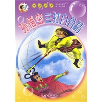 孙悟空三打白骨精