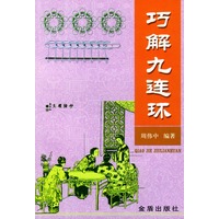 巧解九连环