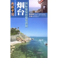 典藏中国 NO.54：烟台