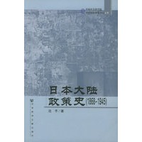 日本大陆政策史（1868-1945）——中国社会科学院中日历史研究中心文库