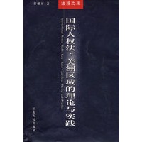 国际人权法：美洲区域的理论与实践