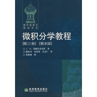 微积分学教程(第三卷)(第8版)