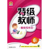 特级教师教你写作文（6年级）（手把手）