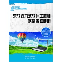 东软嵌入式软件工程师实例参考手册