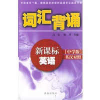 新课标英语词汇背诵(中学版英汉对照)