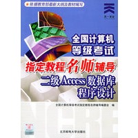 全国计算机等级考试指定教程名师辅导——二级Access数据库程序设计（附CD-ROM光盘一张）