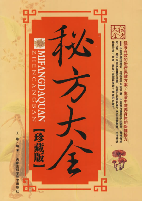 秘方大全(珍藏版)
