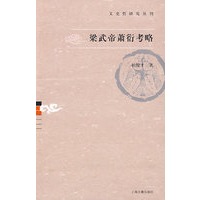 梁武帝萧衍考略（文史哲研究丛刊）