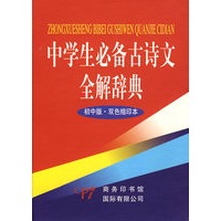 中学生必备古诗文全解辞典（初中版·双色缩印版）