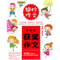 小学生获奖作文（注音彩绘版）