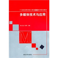 多媒体技术与应用（21世纪高等学校计算机基础实用规划教材）