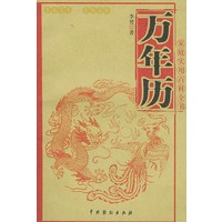 万年历——家庭实用百科全书