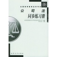 公司法同步练习册 (高自考2001年版)——全国高等教育自学考试