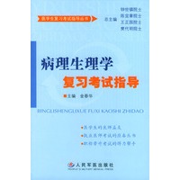病理生理学复习考试指导