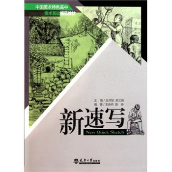 新速写(中国美术特色高中美术基础规范教材)图片