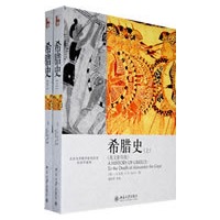 北京大学西学影印丛书—希腊史（上、下册）（英文影印版）