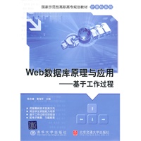 Web数据库原理与应用(国家示范性高职高专规划教材·计算机系列)