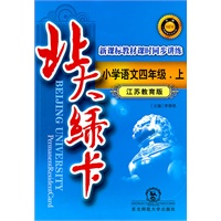 北大绿卡·四年级语文上·苏教版