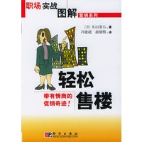 轻松售楼/职场实战图解营销系列