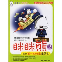 我的第一本财商漫画书：眯眯熊（2）