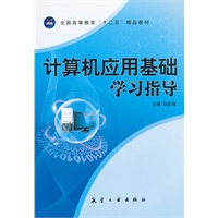 计算机应用基础学习指导（十二五）