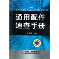 通用配件速查手册