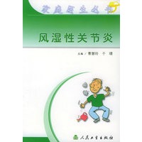 风湿性关节炎（家庭医生丛书）