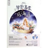 等爱温柔成海洋-当当图书