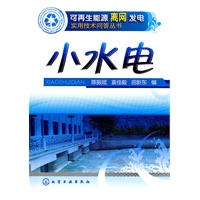 可再生能源离网发电实用技术问答丛书--小水电