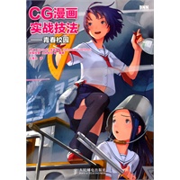 CG漫画实战技法——青春校园