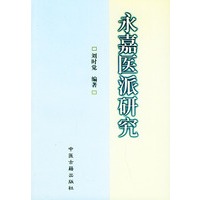 永嘉医派研究