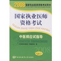 2008版中医师应试指导