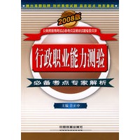 行政职业能力测验必备考点专家解析