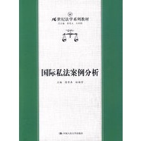 国际私法案例分析（21世纪法学系列教材）