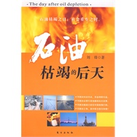 石油枯竭的后天